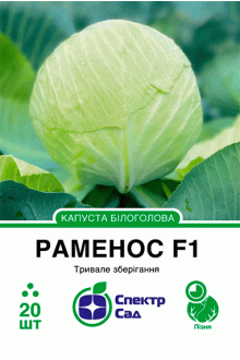 Капуста білоголова Раменос F1 (20шт)