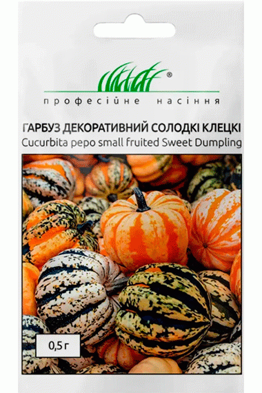 Гарбуз декоративний Солодкі Клецкі