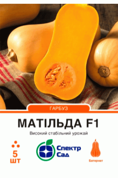 Гарбуз Матільда F1