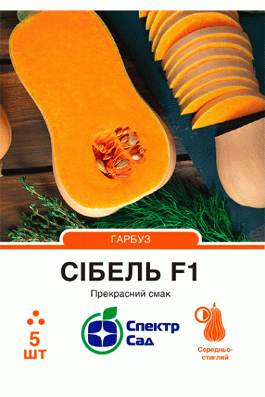 Гарбуз Сібель F1