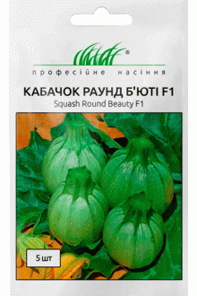 Кабачок Раунд Бьюті F1 (5шт)