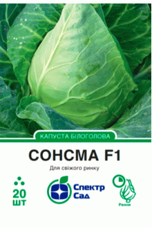 Капуста білоголова Сонсма F1 (20шт)