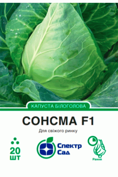 Капуста білоголова Сонсма F1