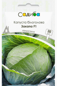Капуста білоголова Закапа F1 (20 шт)