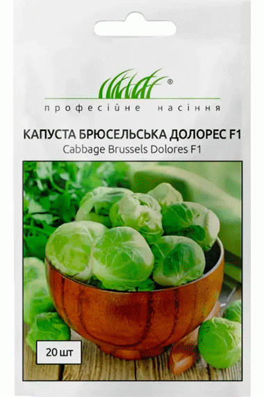 Капуста брюссельська Долорес F1