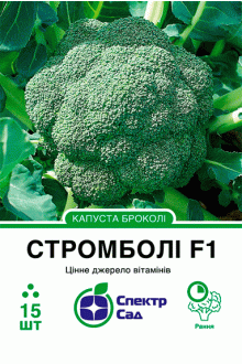Капуста броколі Стромболі (15 шт)