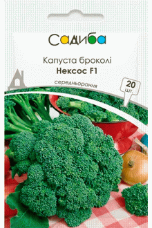 Капуста броколі Нексос F1 (20 шт)