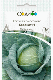 Капуста білоголова Коронет F1 (20 шт)