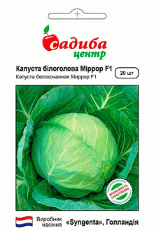 Капуста білоголова Міррор F1 (20 шт)