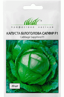 Капуста білоголова Сапфір F1 (20 шт)