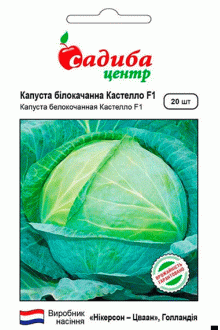 Капуста білоголова Кастелло F1 (20 шт)