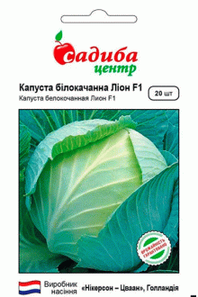 Капуста білоголова Ліон F1 (20 шт)