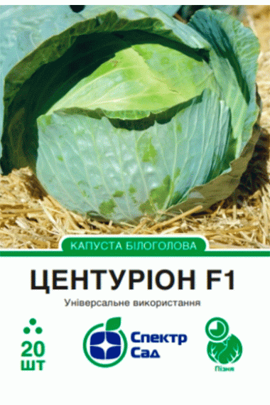 Капуста білоголова Центуріон F1