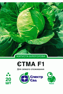 Капуста білоголова Єтма F1 (20 шт)