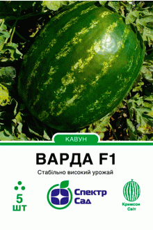 Кавун Варда F1 (8 шт)