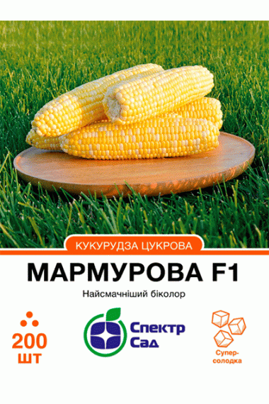 Кукурудза цукрова Мармурова F1