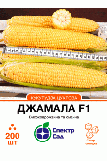 Кукурудза цукрова Джамала F1 (200шт)