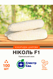 Кукурудза цукрова Ніколь F1 (20 шт)