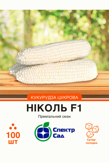 Кукурудза цукрова Ніколь F1