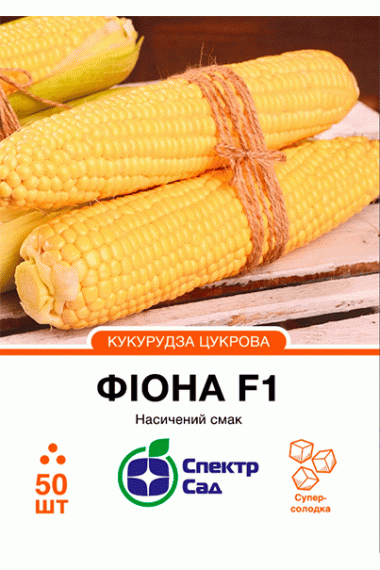 Кукурудза цукрова Фіона F1