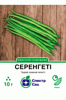 Квасоля спаржева Серенгеті (10г)