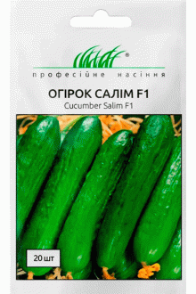 Огірок Салім F1 (20шт)