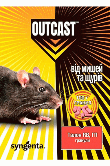 Родентицид Талон Outcast (гранули), 100 г