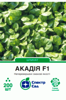 Шпинат Акадія F1 (200нас.) 