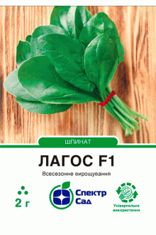 Шпинат Лагос F1  (2г)